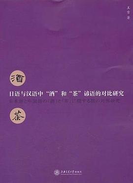 日語和漢語中“酒”和“茶”諺語的對比研究 pdf epub mobi 電子書 下載