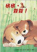 媽媽，親親！ pdf epub mobi 電子書 下載