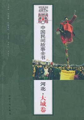 中国民间故事全书．河北．大城卷 pdf epub mobi 电子书 下载
