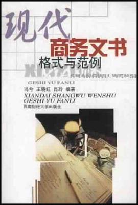 现代商务文书格式与范例 pdf epub mobi 电子书 下载