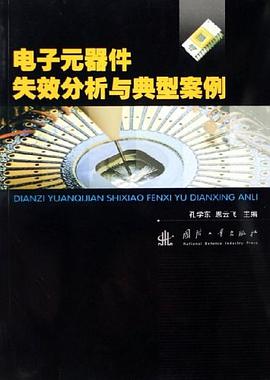 电子元器件失效分析与典型案例 pdf epub mobi 电子书 下载