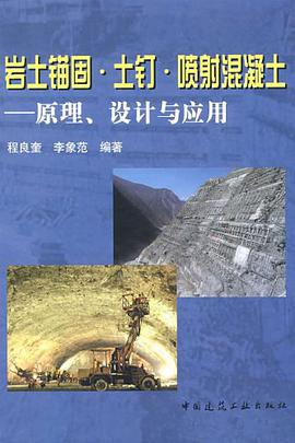 岩土锚固·土钉·喷射混凝土 pdf epub mobi 电子书 下载