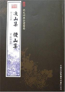 次山集 后山集 pdf epub mobi 电子书 下载