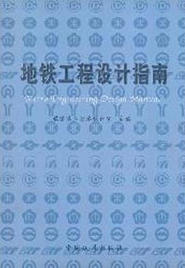 地铁工程设计指南 pdf epub mobi 电子书 下载
