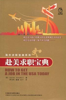 赴美求職寶典 pdf epub mobi 電子書 下載