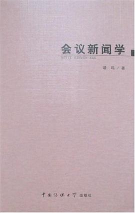 会议新闻学 pdf epub mobi 电子书 下载