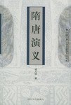 隋唐演义 pdf epub mobi 电子书 下载