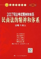 2007司法考试精神和体系民商法的精神和体系 pdf epub mobi 电子书 下载