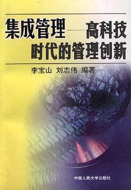 集成管理――高科技时代的管理创新 pdf epub mobi 电子书 下载