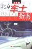 北京车士指南 pdf epub mobi 电子书 下载