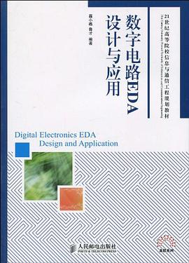 数字电路EDA设计与应用 pdf epub mobi 电子书 下载