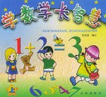 学数学长智慧(上) (平装)