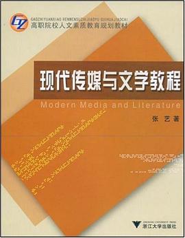 现代传媒与文学教程 pdf epub mobi 电子书 下载