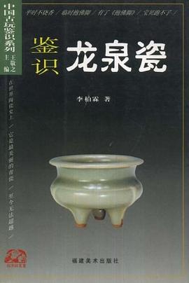 鉴识龙泉瓷 pdf epub mobi 电子书 下载
