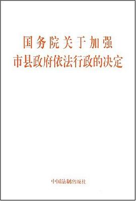 国务院关于加强市县政府依法行政的决定 pdf epub mobi 电子书 下载
