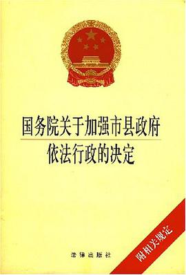 国务院关于加强市县政府依法行政的决定 pdf epub mobi 电子书 下载