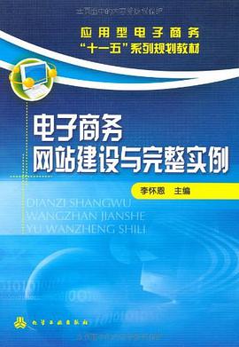 电子商务网站建设与完整实例 pdf epub mobi 电子书 下载