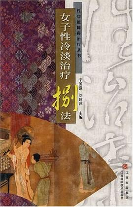 女子性冷淡治疗捌法 pdf epub mobi 电子书 下载