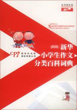 新华小学生作文分类百科词典（全十册） pdf epub mobi 电子书 下载