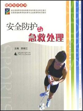 安全防护与急救处理 pdf epub mobi 电子书 下载