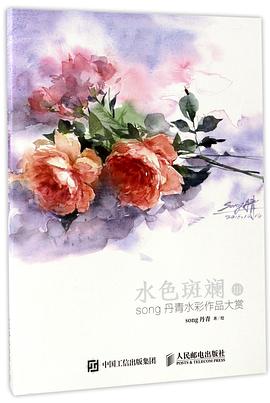 水色斑斓(Ⅲsong丹青水彩作品大赏) pdf epub mobi 电子书 下载