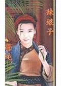 辣娘子