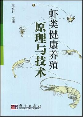虾类健康养殖原理与技术 pdf epub mobi 电子书 下载
