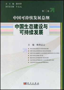 中国生态建设与可持续发展/中国可持续发展总纲（第11卷） pdf epub mobi 电子书 下载