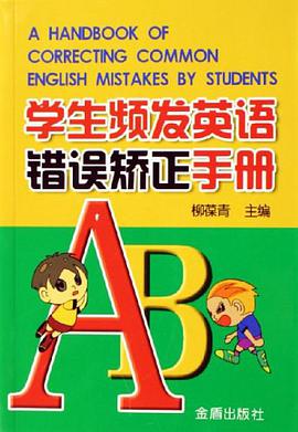 学生频发英语错误矫正手册 pdf epub mobi 电子书 下载