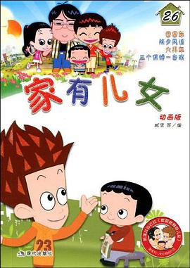 家有儿女26 pdf epub mobi 电子书 下载