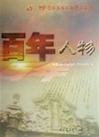 百年人物/中国农业大学百年校庆丛书 pdf epub mobi 电子书 下载