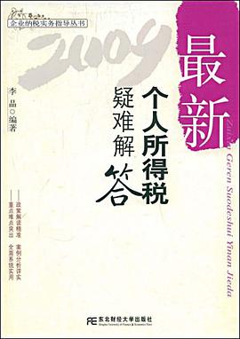 最新个人所得税疑难解答 pdf epub mobi 电子书 下载