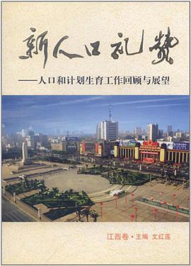 新人口礼赞（江西卷） pdf epub mobi 电子书 下载