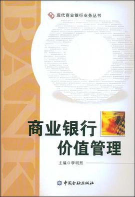 商业银行价值管理 pdf epub mobi 电子书 下载