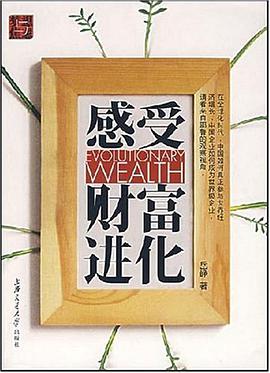 感受财富进化 pdf epub mobi 电子书 下载