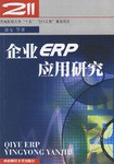 企业ERP应用研究 pdf epub mobi 电子书 下载