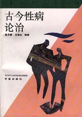 古今性病论治 pdf epub mobi 电子书 下载