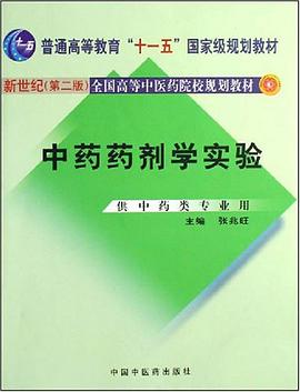 中药药剂学实验-(供中药类专业用) pdf epub mobi 电子书 下载