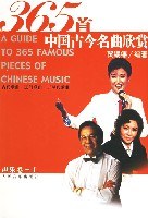 365首中国古今名曲欣赏。声乐卷。上