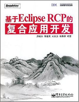 基於Eclipse RCP的復閤應用開發 pdf epub mobi 電子書 下載