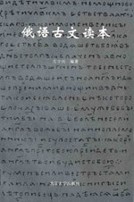 俄语古文读本 pdf epub mobi 电子书 下载