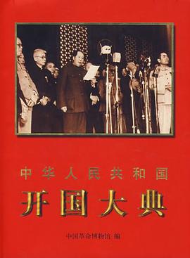 中華人民共和國開國大典 pdf epub mobi 電子書 下載