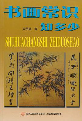 书画常识知多少 pdf epub mobi 电子书 下载