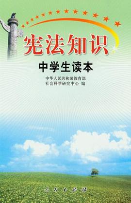 宪法知识中学读本 pdf epub mobi 下载