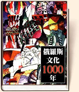 俄罗斯文化1000年 pdf epub mobi 电子书 下载