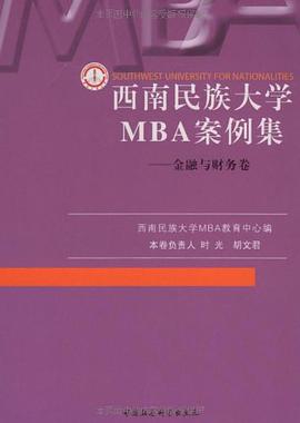 西南民族大学MBA案例集（共五卷） pdf epub mobi 电子书 下载