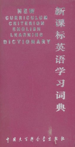 新课标英语学习词典 pdf epub mobi 电子书 下载