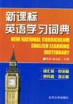 新课标英语学习词典