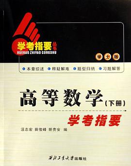 高等数学学考指要（上册） pdf epub mobi 电子书 下载