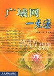 广域网一点通 pdf epub mobi 电子书 下载